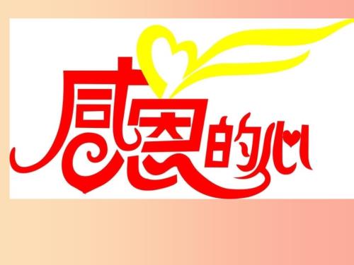 九年级音乐上册第三单元感恩的心课件4湘艺版.ppt