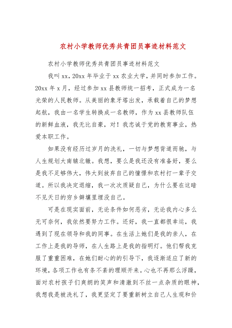 农村小学教师优秀共青团员事迹材料范文.docx_第1页