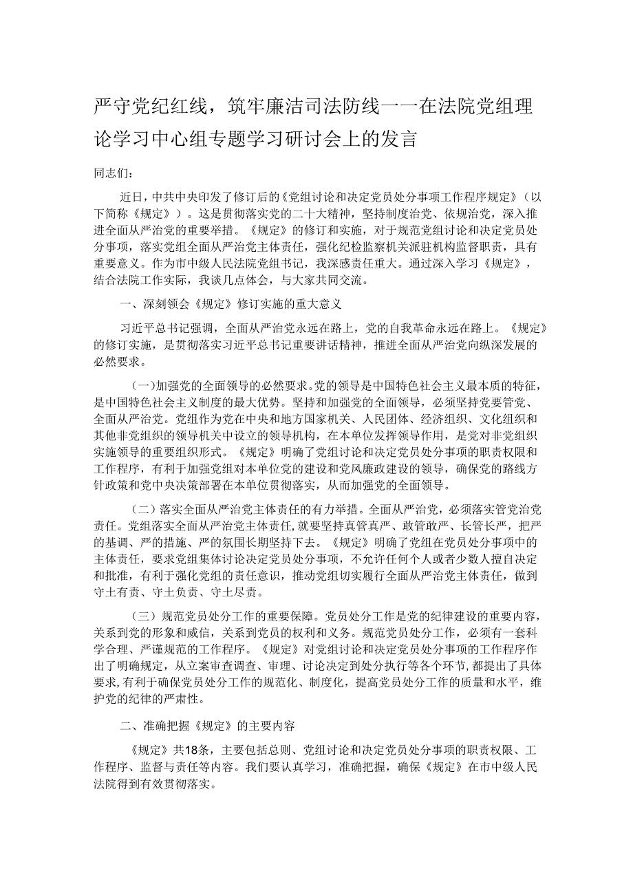 严守党纪红线筑牢廉洁司法防线——在法院党组理论学习中心组专题学习研讨会上的发言.docx_第1页