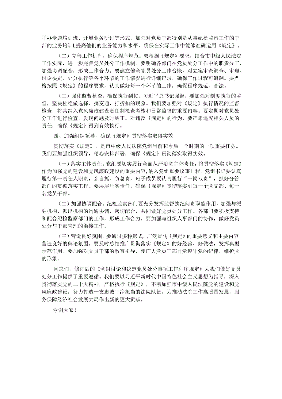 严守党纪红线筑牢廉洁司法防线——在法院党组理论学习中心组专题学习研讨会上的发言.docx_第3页