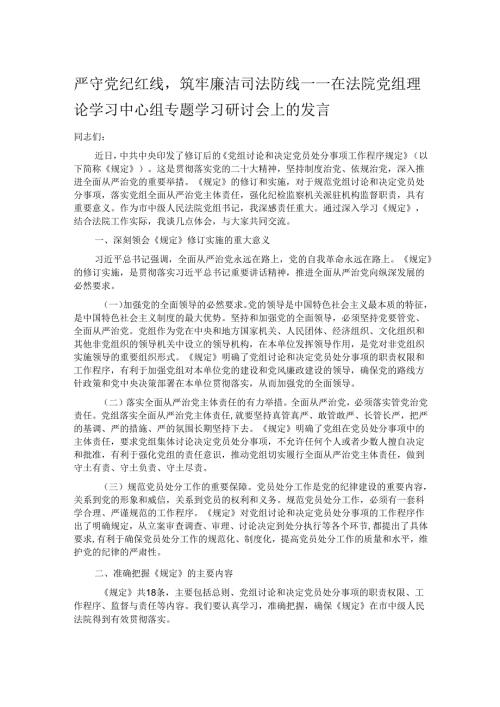 严守党纪红线筑牢廉洁司法防线——在法院党组理论学习中心组专题学习研讨会上的发言.docx