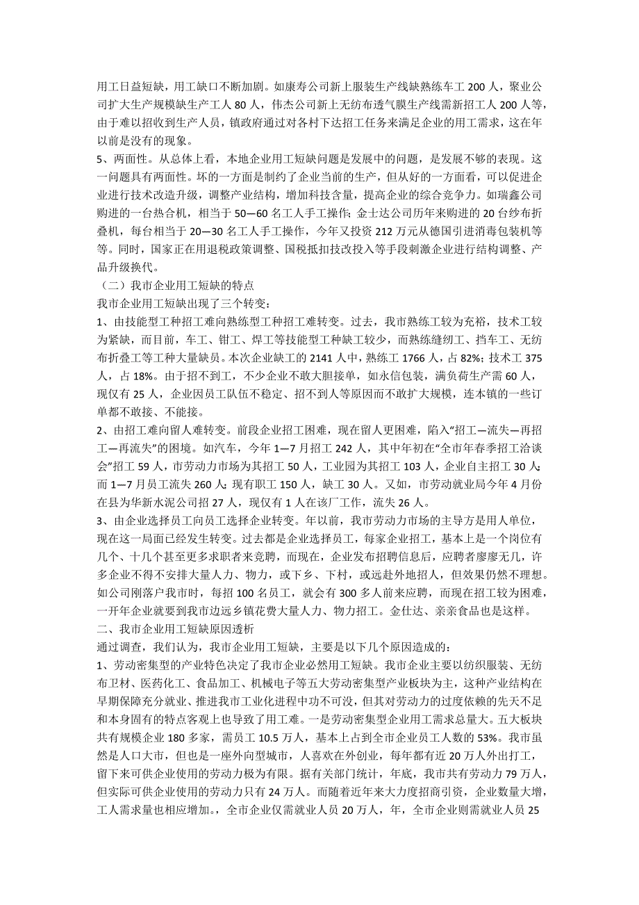 企业用工短缺现状调研报告.docx_第2页