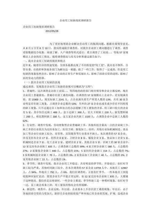 企业用工短缺现状调研报告.docx