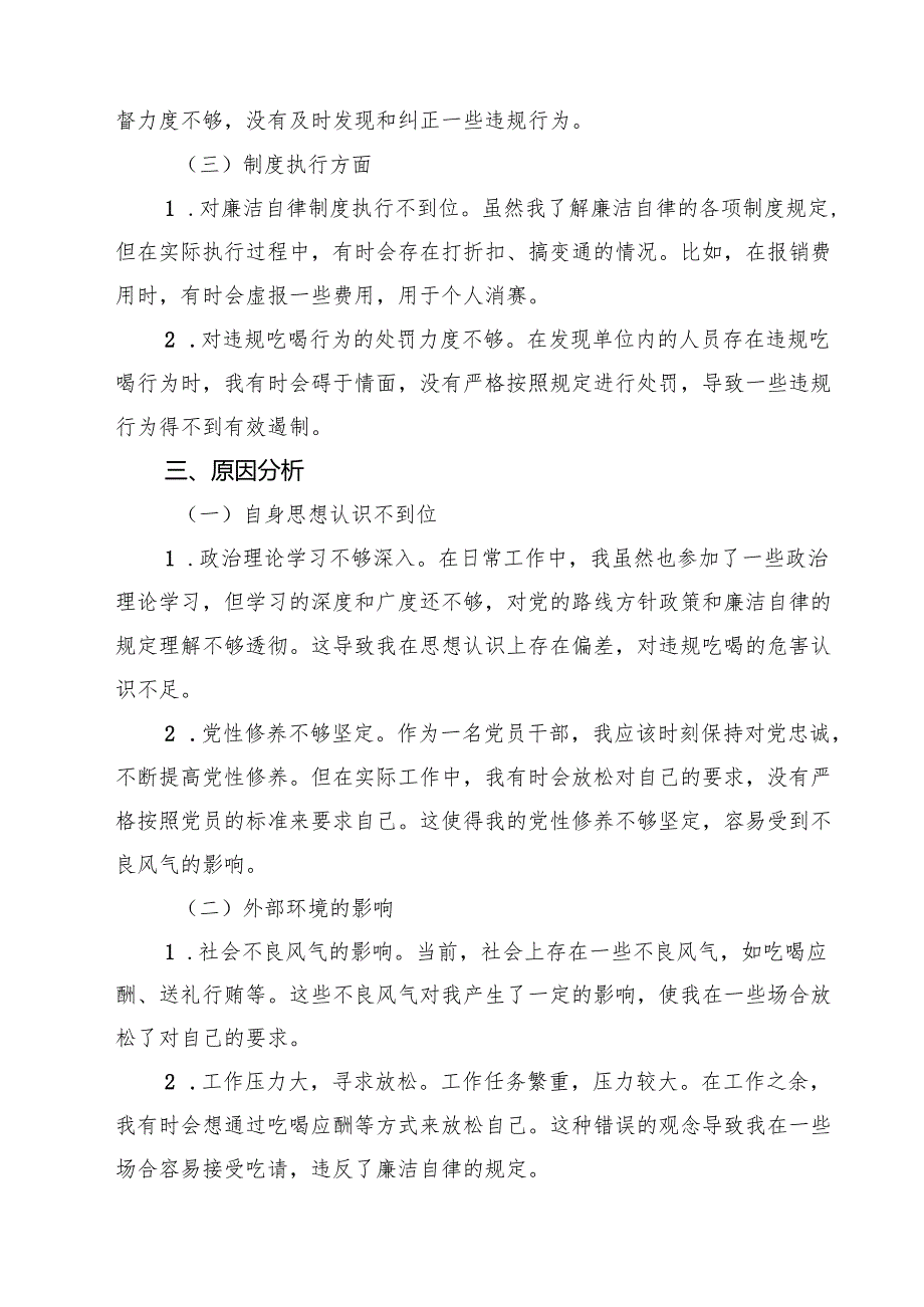 5篇 河南省信阳市罗山县10名干部违规吃喝问题以案促改个人剖析发言材料（范文优选）.docx_第3页