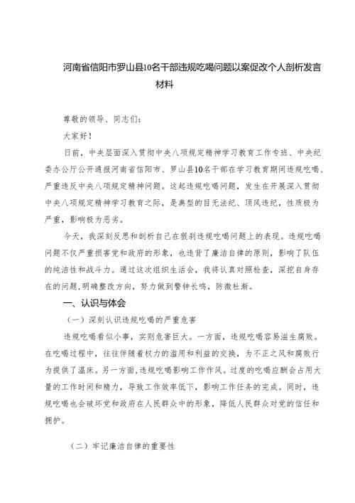 5篇 河南省信阳市罗山县10名干部违规吃喝问题以案促改个人剖析发言材料（范文优选）.docx