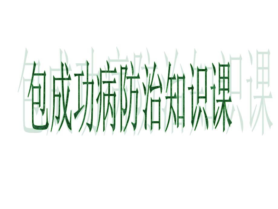 包虫病ppt课件.ppt_第1页