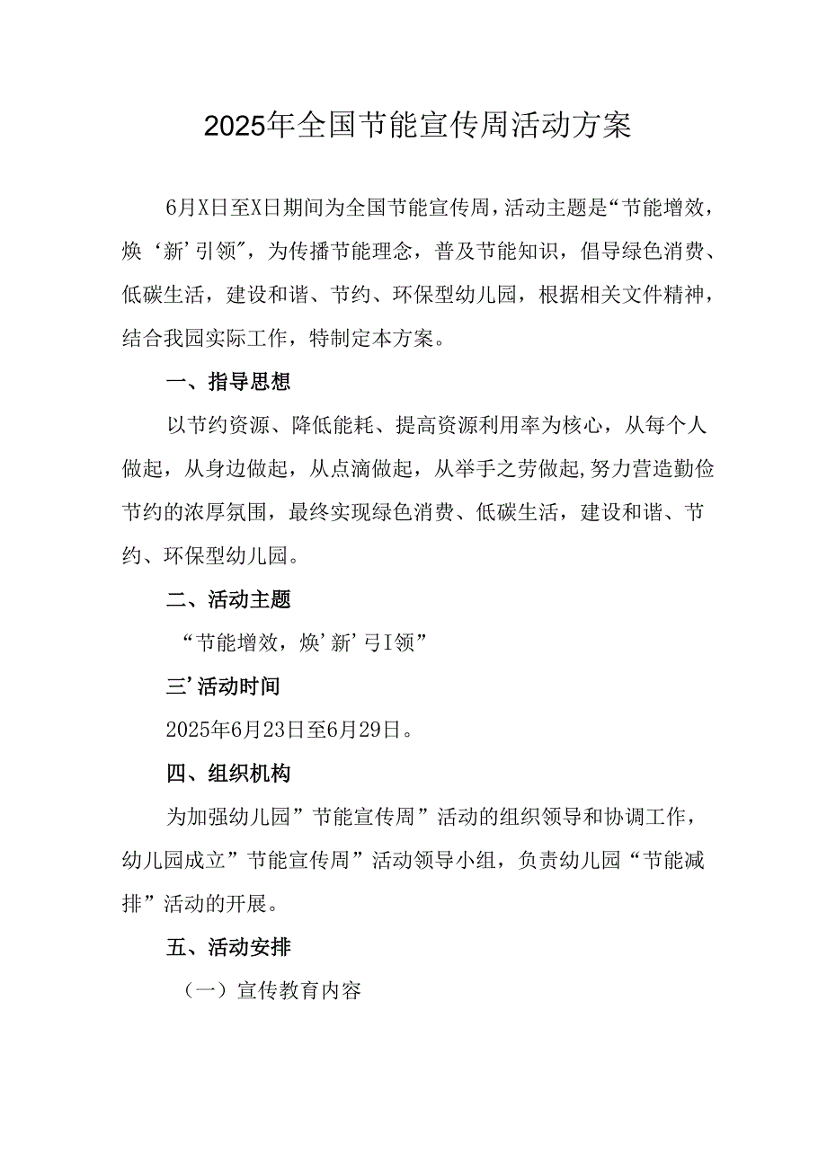 2025年开展全国节能宣传周活动方案 （合计13份）.docx_第1页