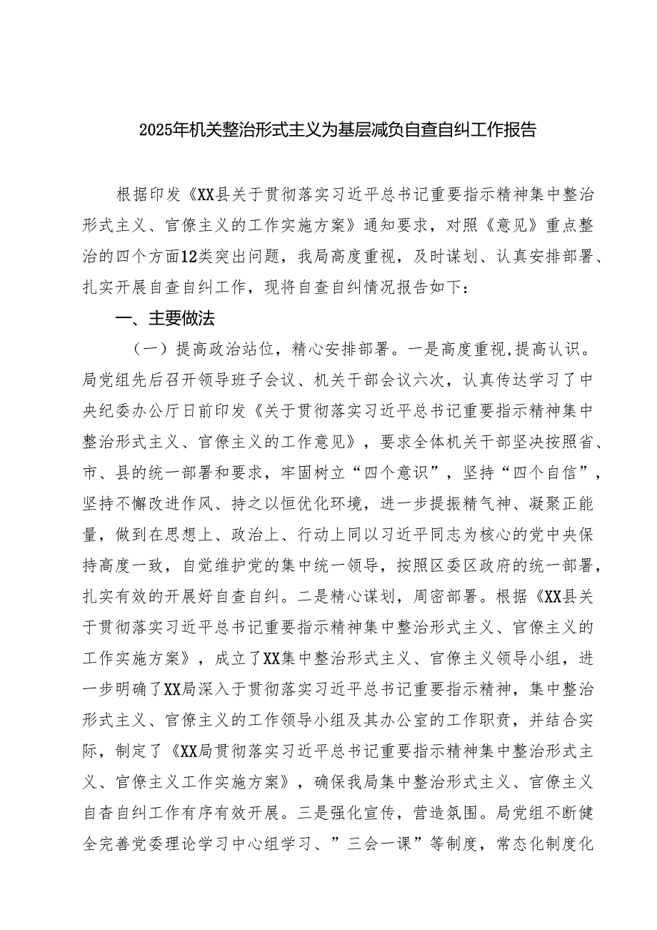 2025年机关整治形式主义为基层减负自查自纠工作报告（共5篇）.docx_第1页