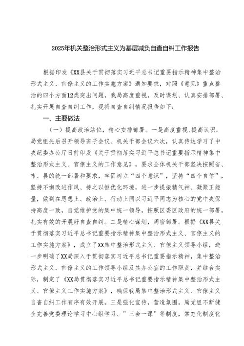 2025年机关整治形式主义为基层减负自查自纠工作报告（共5篇）.docx