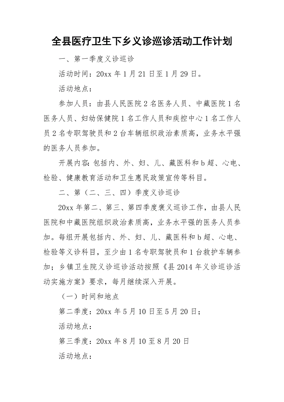 全县医疗卫生下乡义诊巡诊活动工作计划.doc_第1页