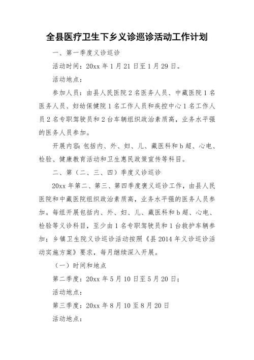 全县医疗卫生下乡义诊巡诊活动工作计划.doc