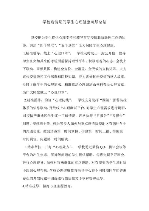 学校疫情期间学生心理健康疏导总结.doc