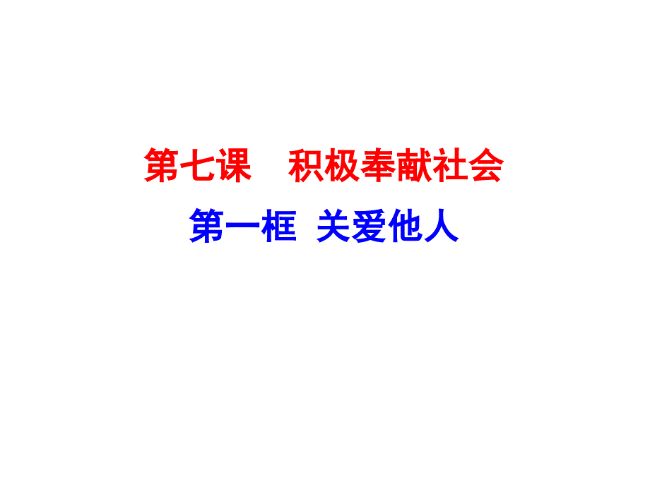 关爱他人课件.ppt_第2页