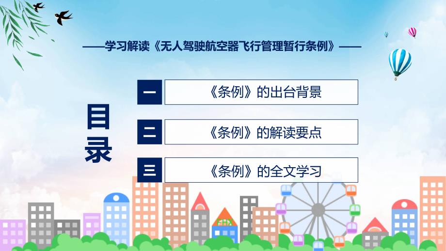 全文解读无人驾驶航空器飞行管理暂行条例ppt课程.pptx_第3页