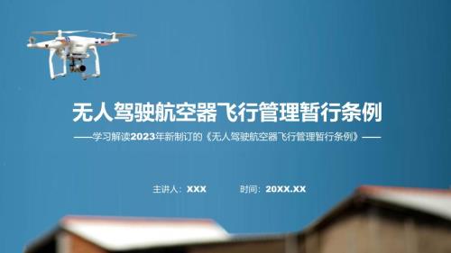 全文解读无人驾驶航空器飞行管理暂行条例ppt课程.pptx