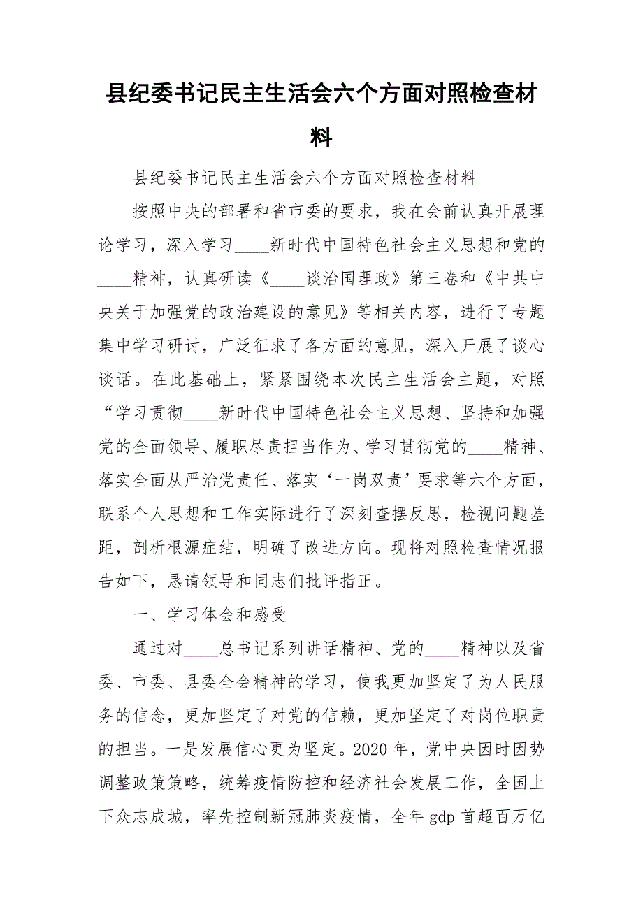县纪委书记民主生活会六个方面对照检查材料.doc_第1页