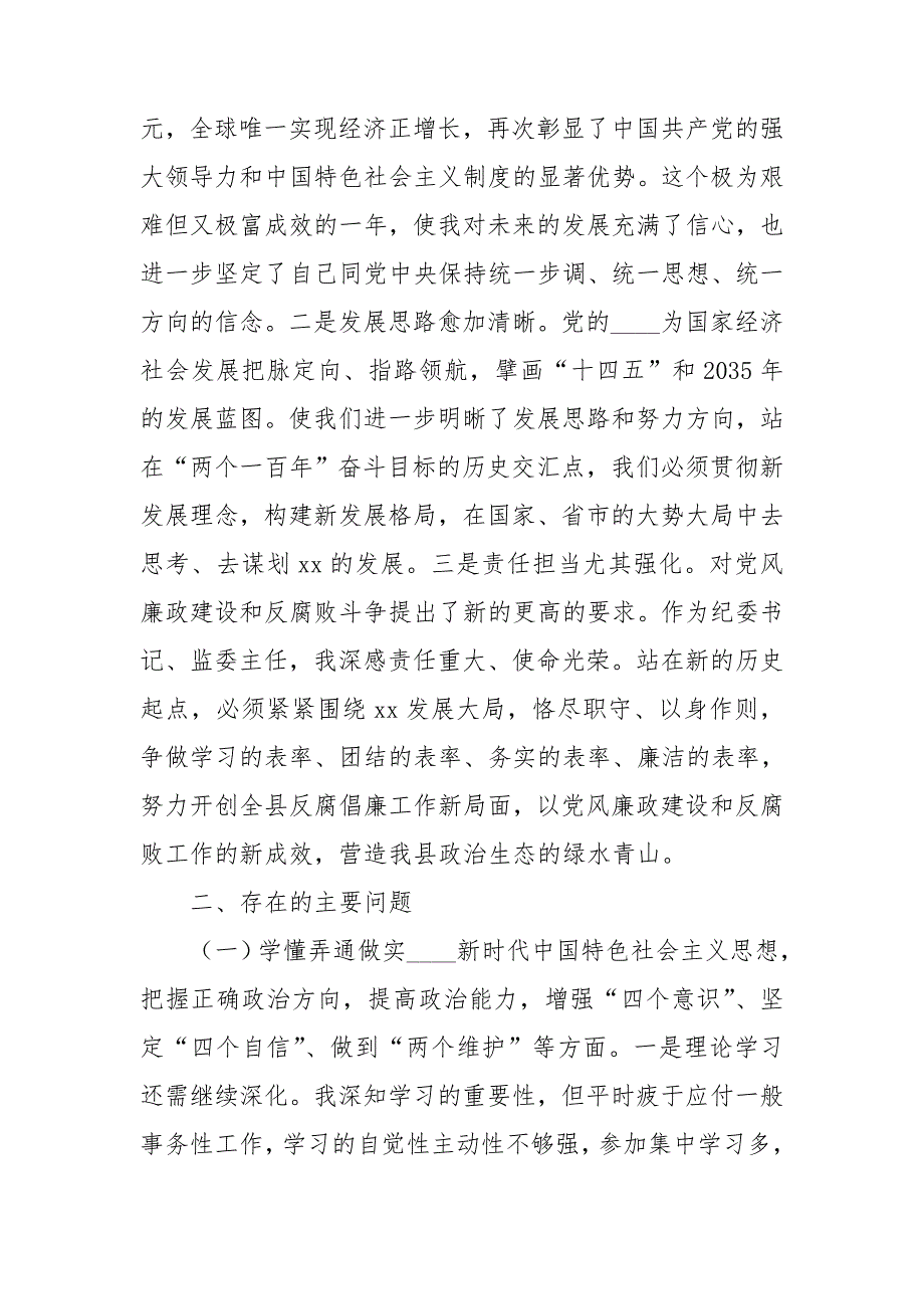 县纪委书记民主生活会六个方面对照检查材料.doc_第2页