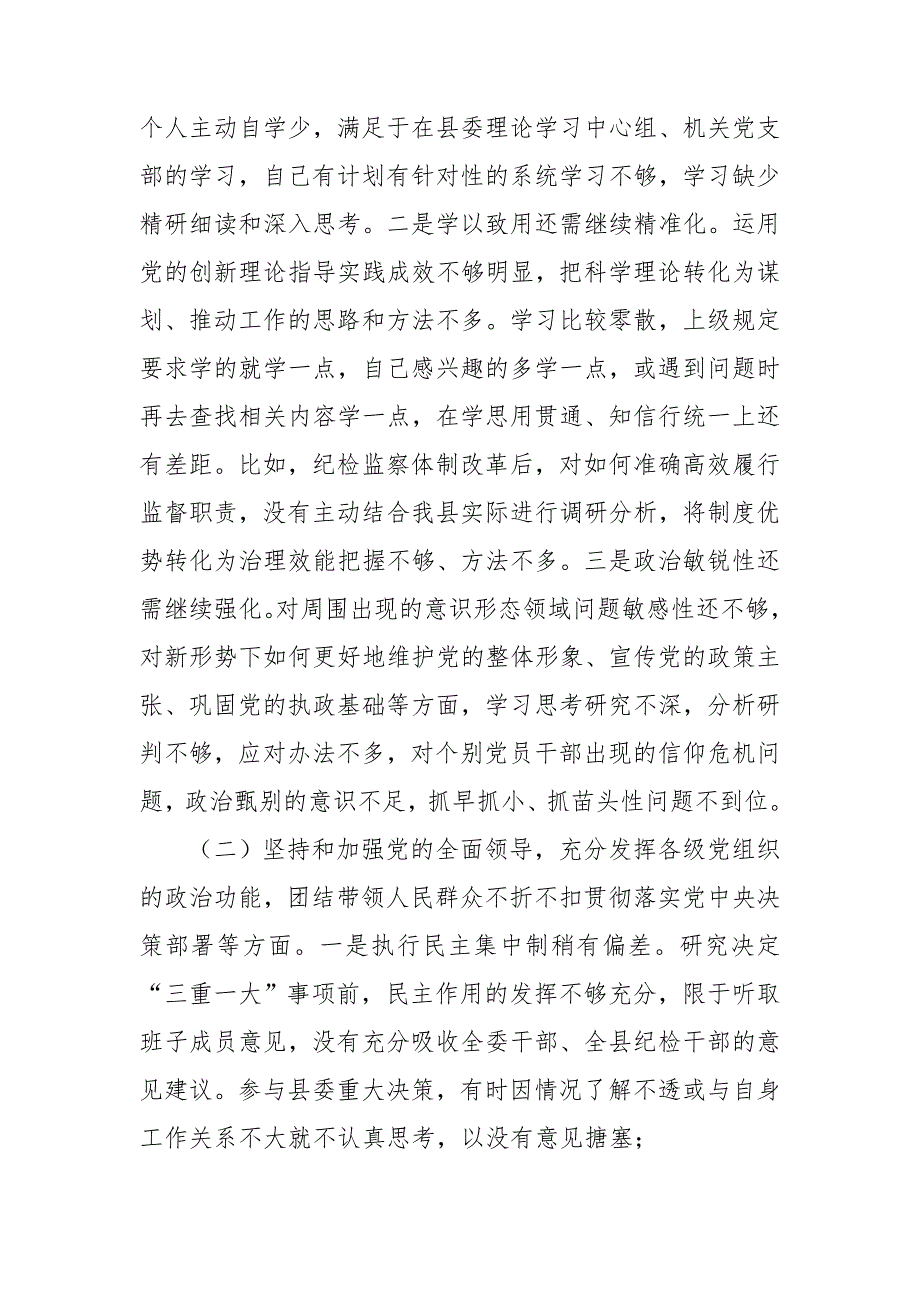 县纪委书记民主生活会六个方面对照检查材料.doc_第3页