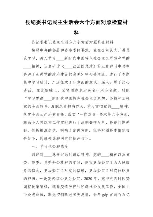 县纪委书记民主生活会六个方面对照检查材料.doc