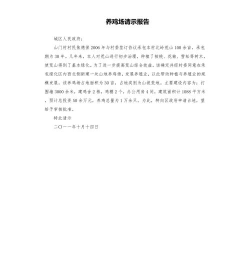 养鸡场请示报告.docx