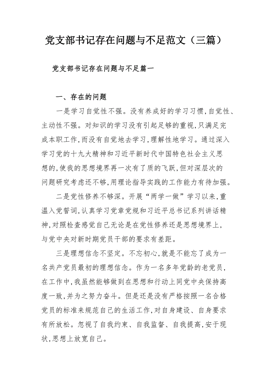 党支部书记存在问题与不足范文三篇.docx_第1页