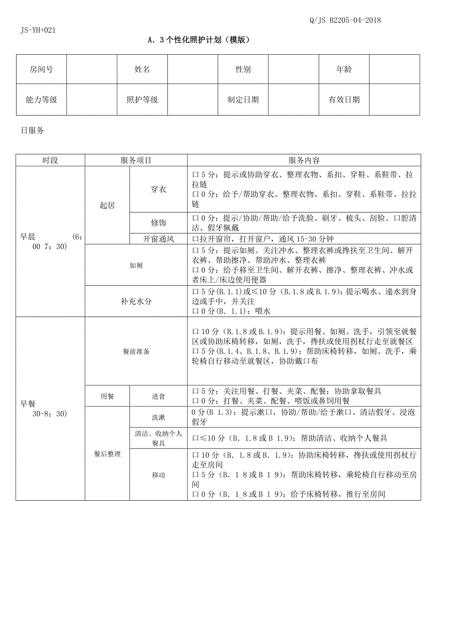 个性化照护计划模版.doc_第1页
