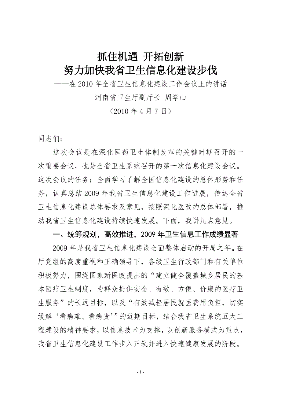 周厅长在全省卫生信息化建设工作会议上的讲话.doc_第1页