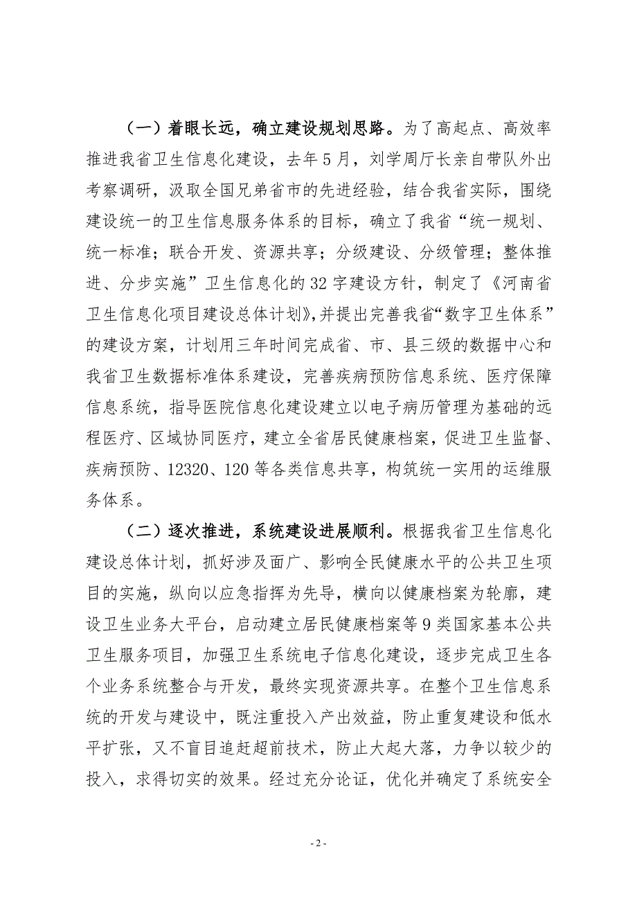 周厅长在全省卫生信息化建设工作会议上的讲话.doc_第2页