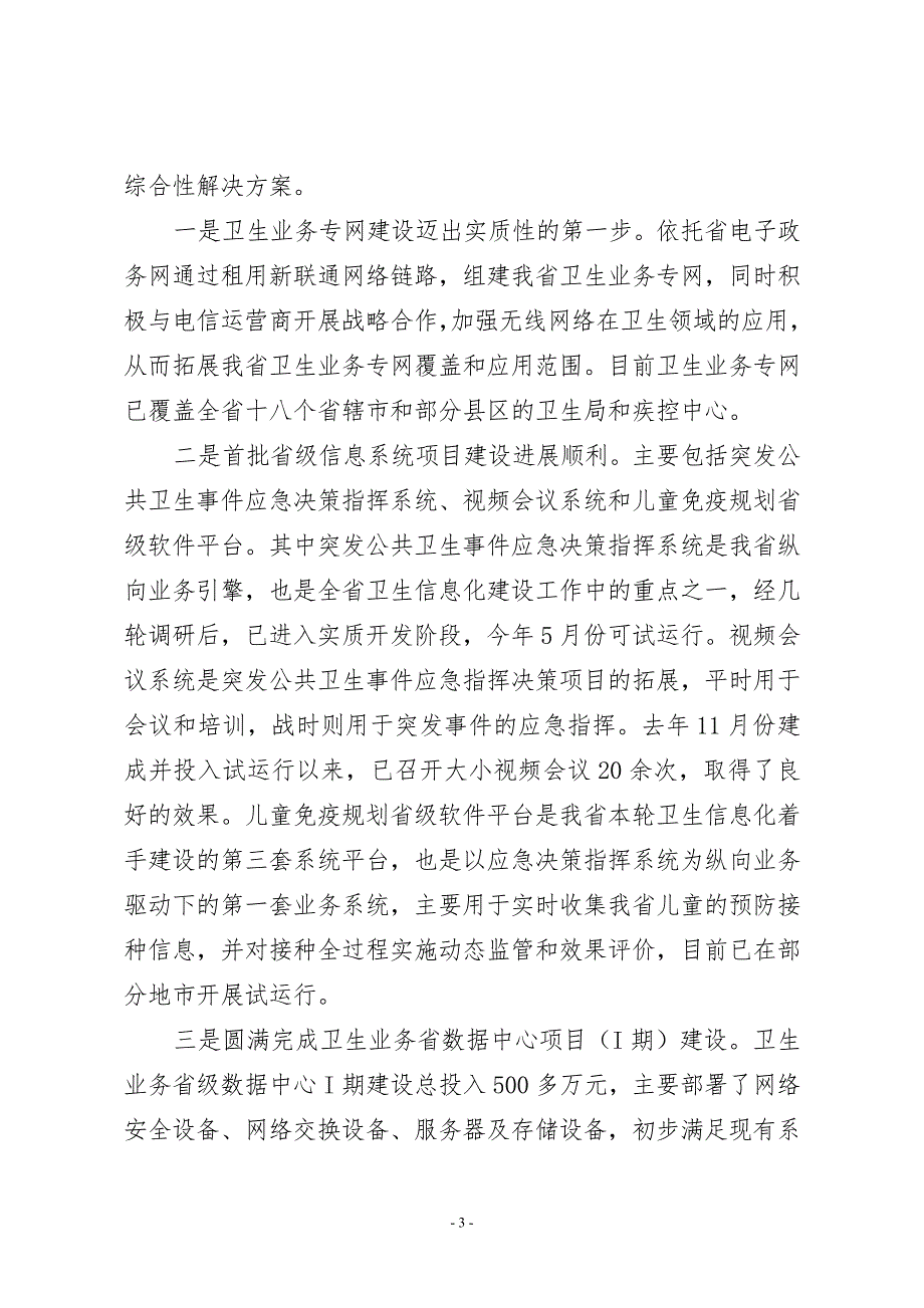 周厅长在全省卫生信息化建设工作会议上的讲话.doc_第3页