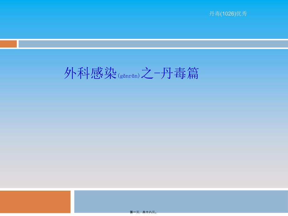 丹毒1026优秀课件.ppt_第1页