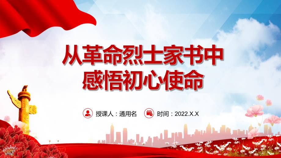 从革命烈士家书中感悟初心使命专题党课ppt模板.pptx_第1页