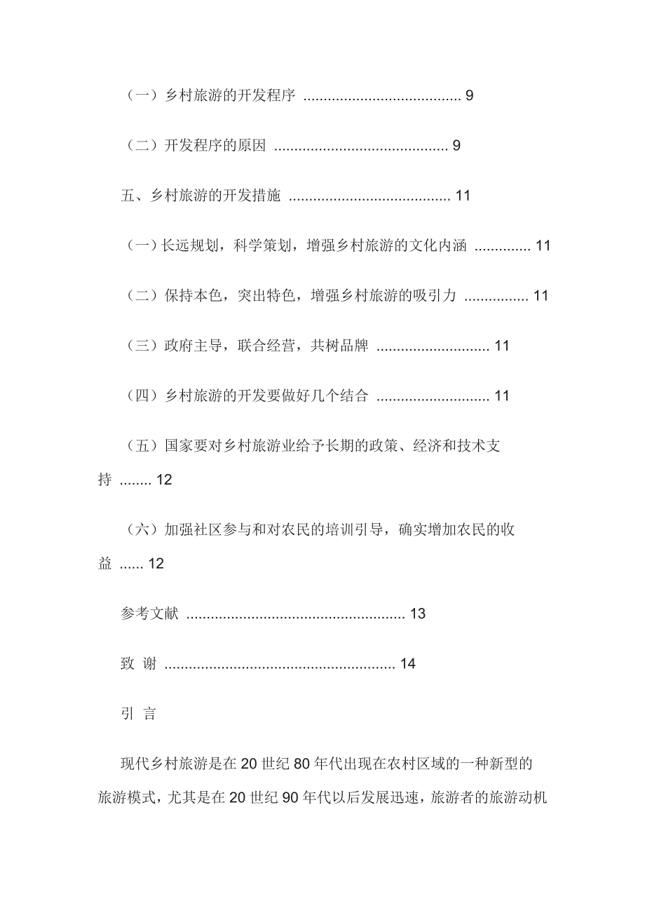 乡村旅游的开发论文.doc_第2页