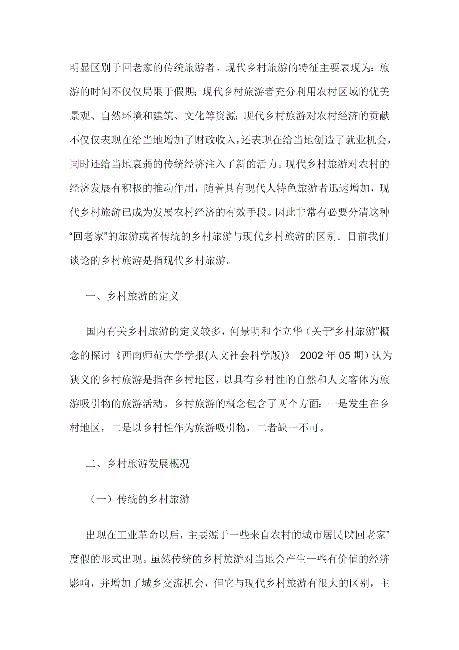 乡村旅游的开发论文.doc_第3页
