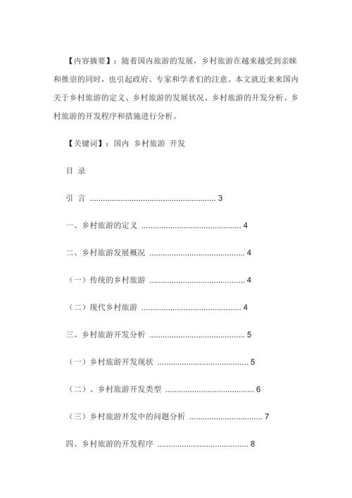 乡村旅游的开发论文.doc