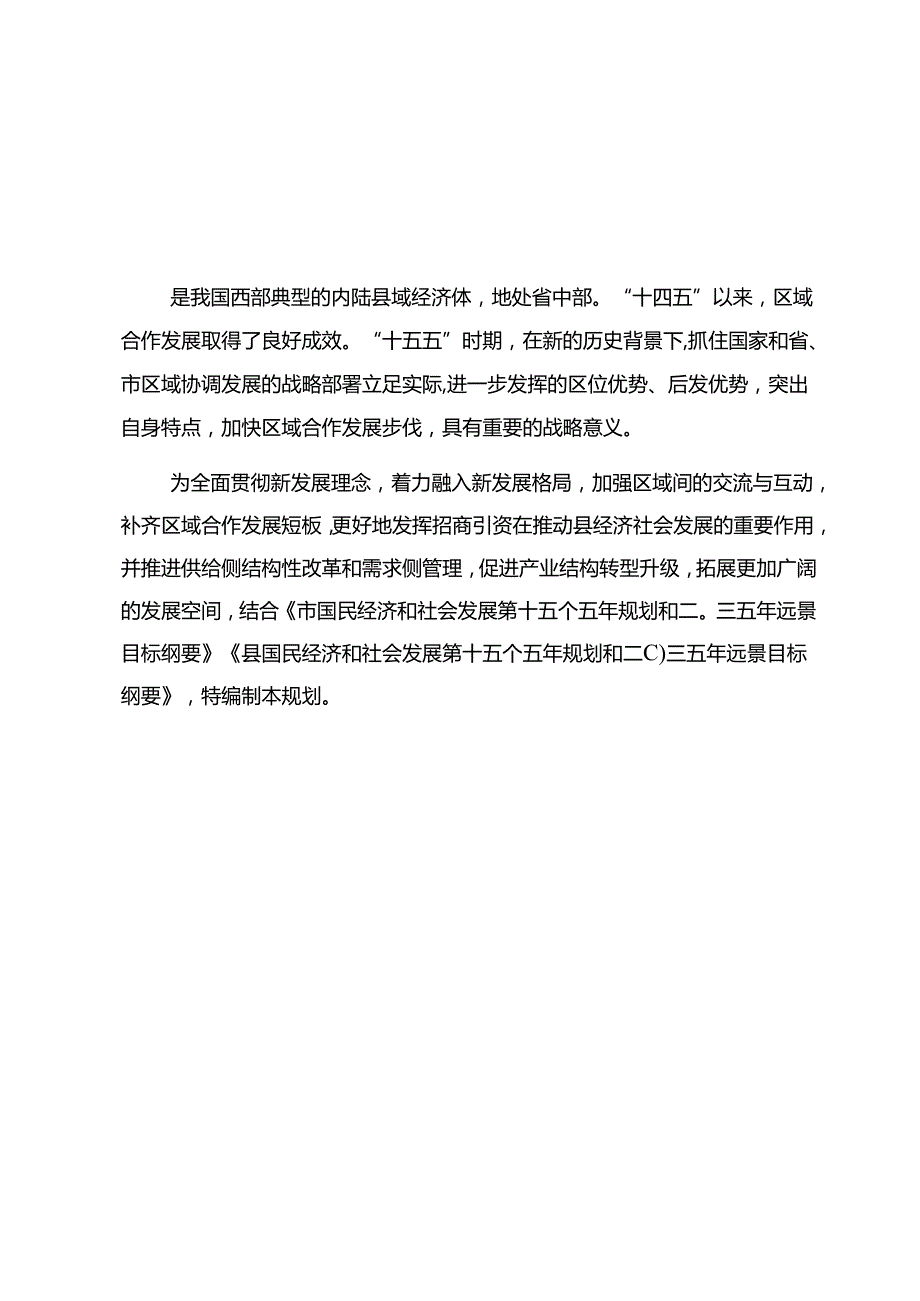 “十五五”区域合作发展规划.docx_第3页
