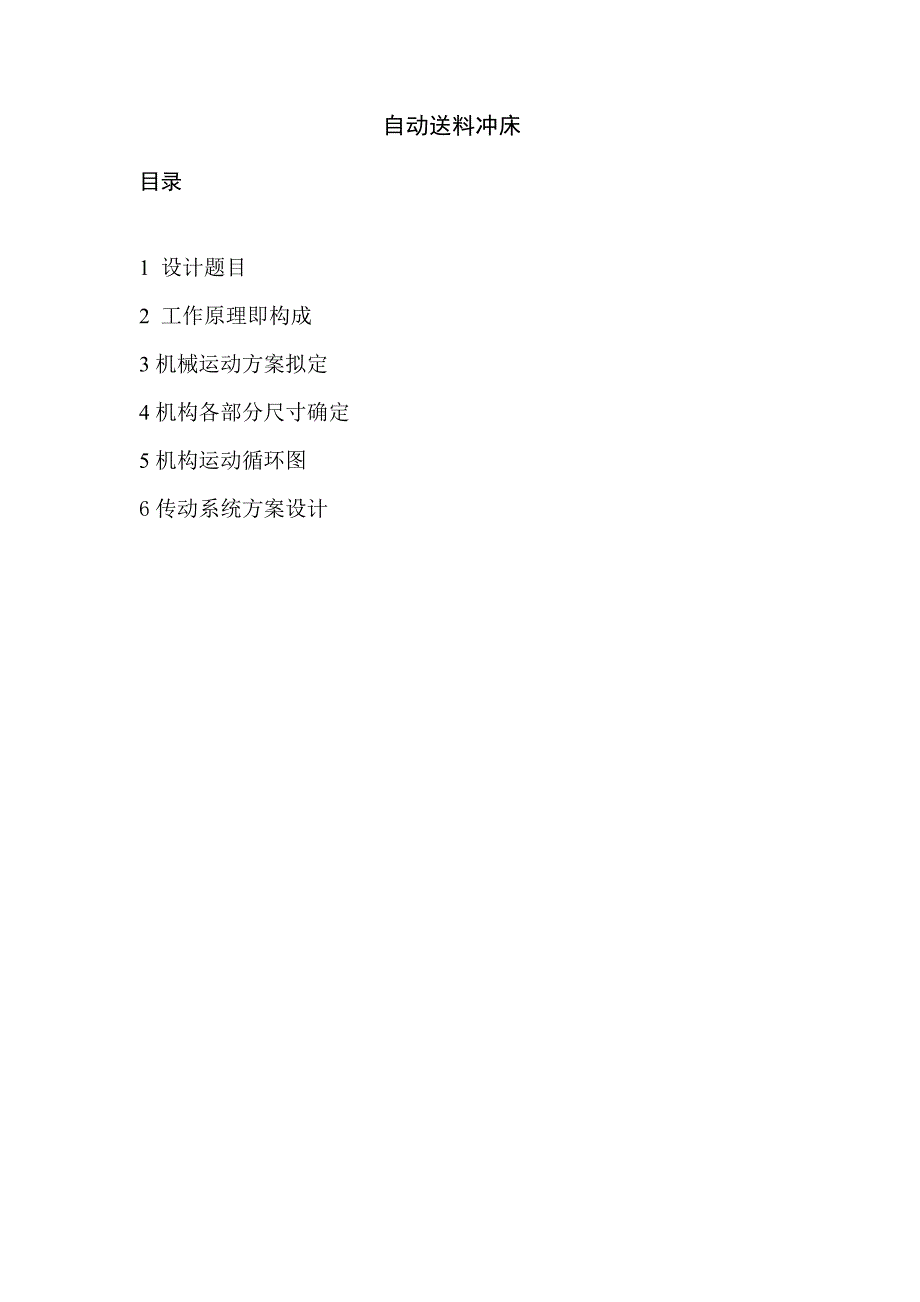 冲床自动送料.docx_第1页