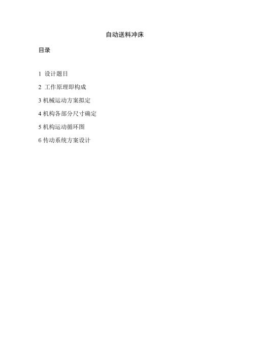 冲床自动送料.docx