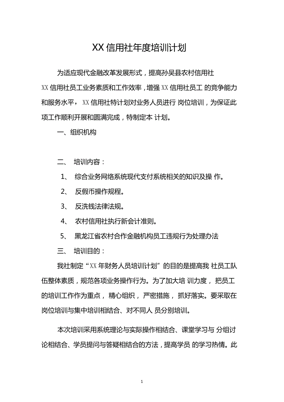 信用社年培训计划.doc_第1页