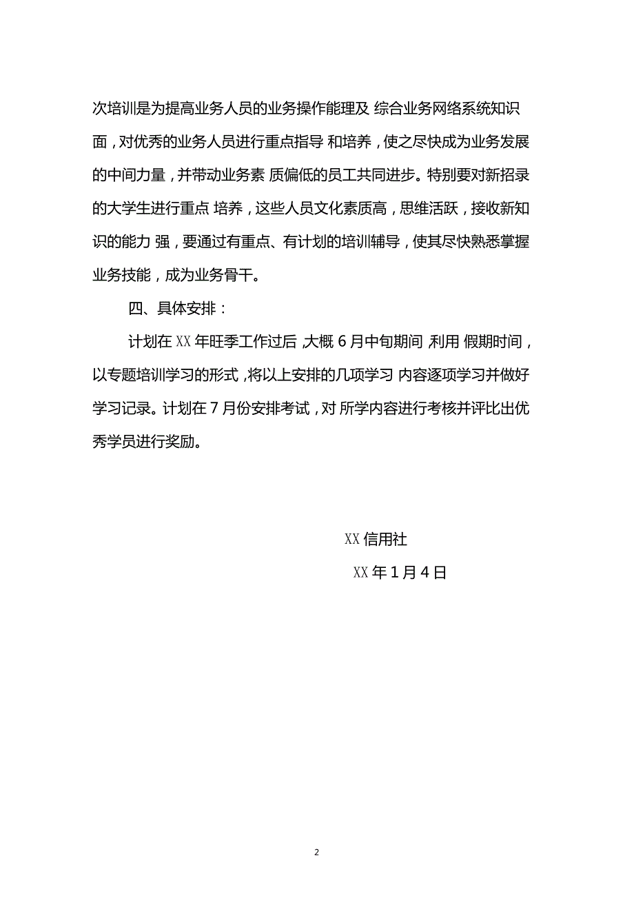 信用社年培训计划.doc_第2页