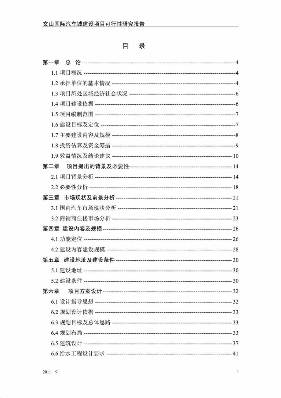 云南某汽车城建设项目可行性研究报告.doc_第1页