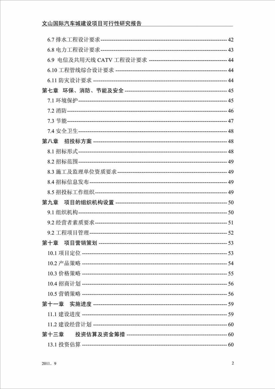 云南某汽车城建设项目可行性研究报告.doc_第2页
