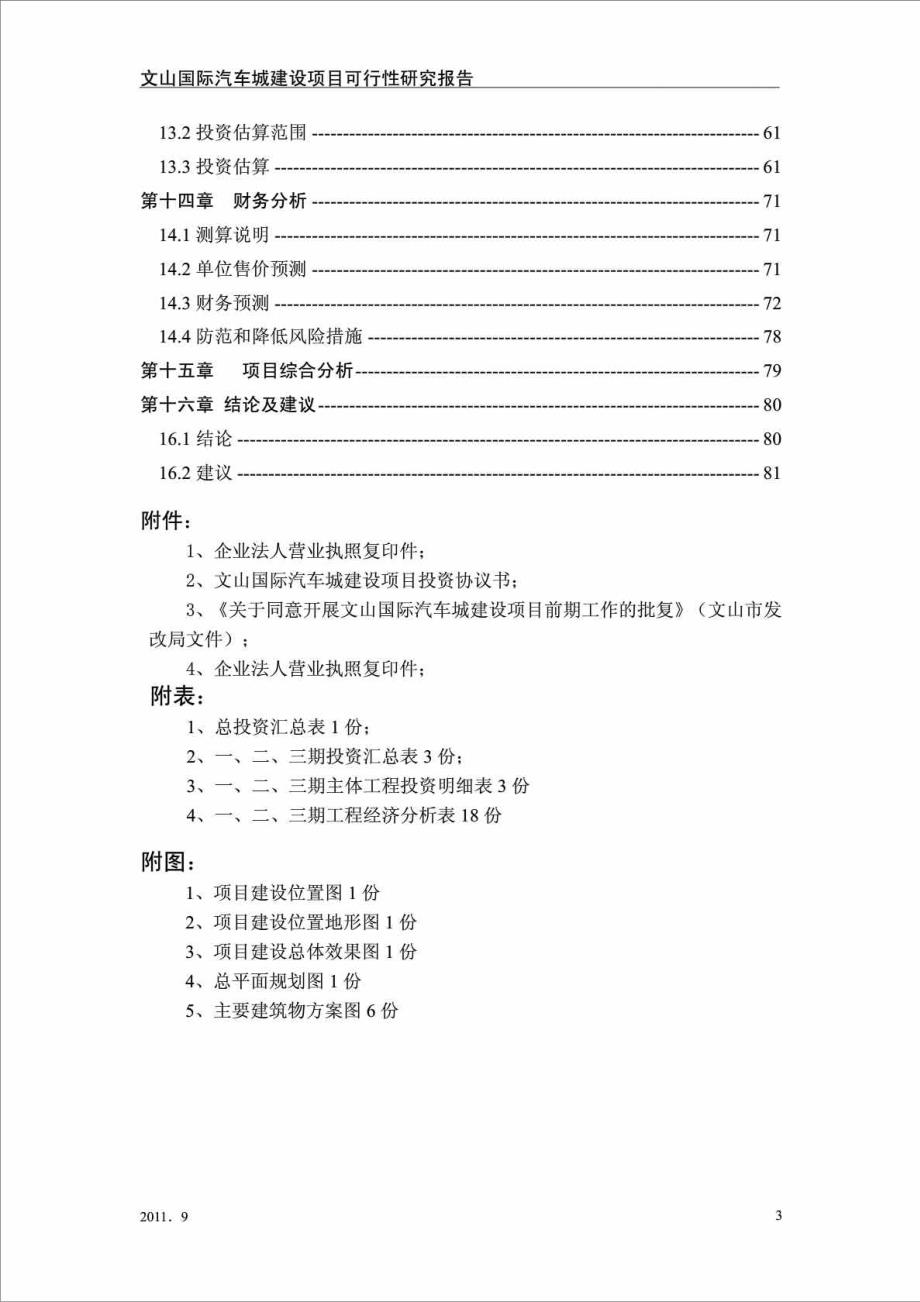 云南某汽车城建设项目可行性研究报告.doc_第3页