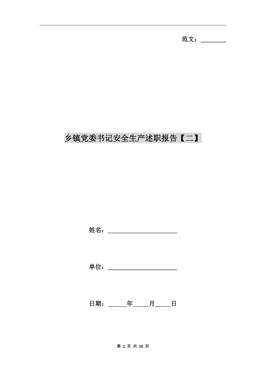 乡镇党委书记安全生产述职报告二.doc_第1页