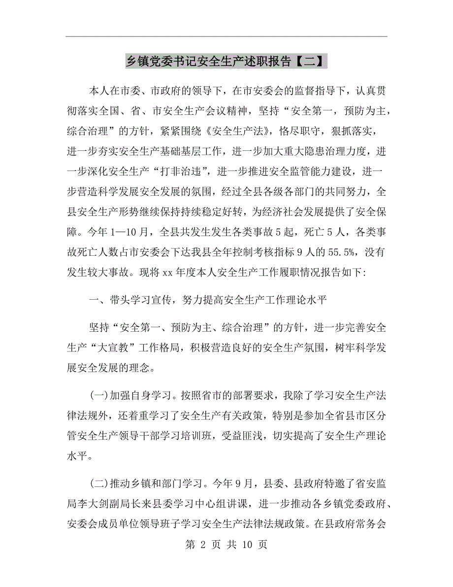 乡镇党委书记安全生产述职报告二.doc_第2页