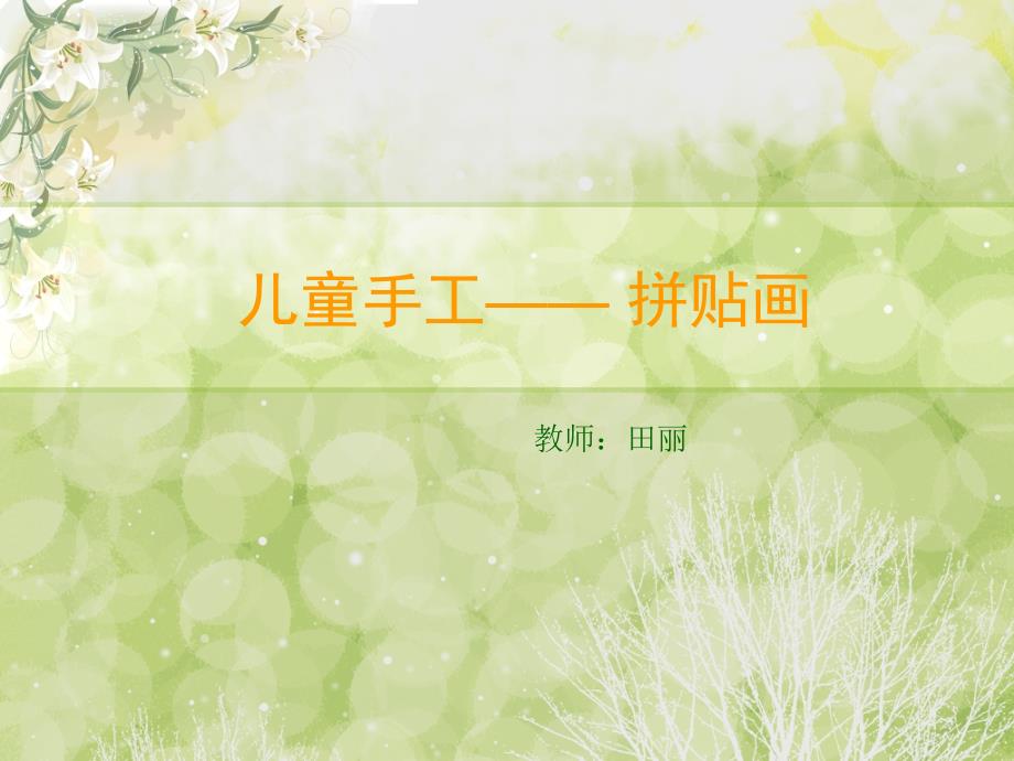 中职学前教育专业美术手工皱纹纸贴画.ppt_第1页