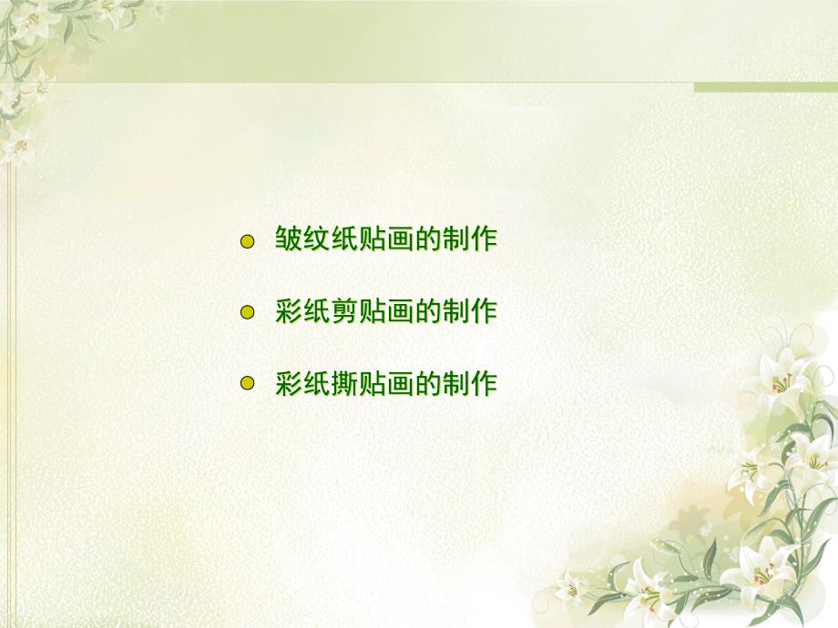 中职学前教育专业美术手工皱纹纸贴画.ppt_第2页