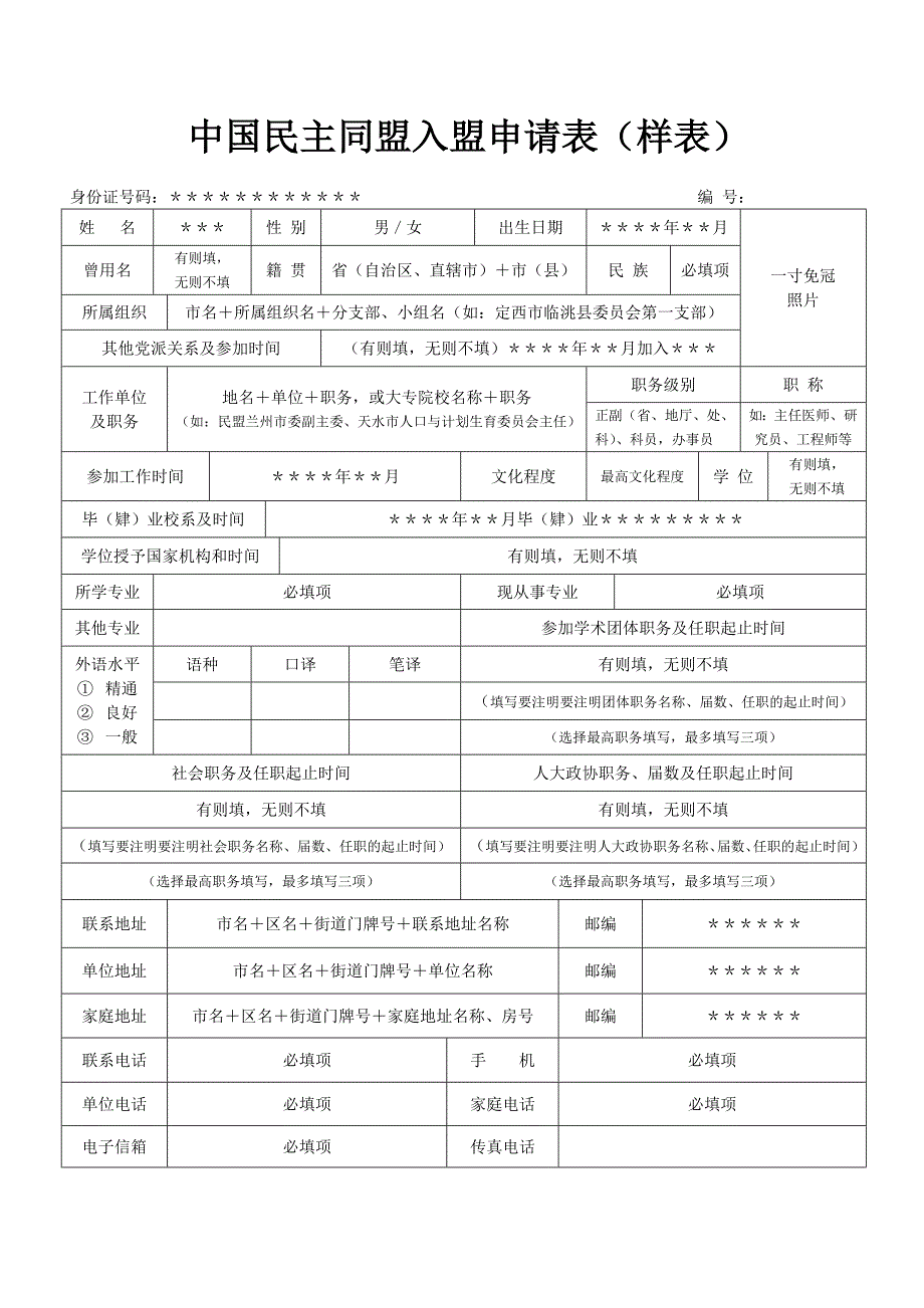 中国民主同盟入盟申请表填写样表.doc_第1页