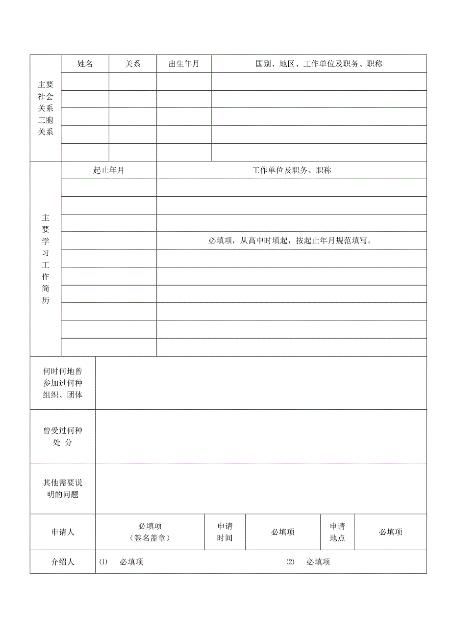中国民主同盟入盟申请表填写样表.doc_第3页