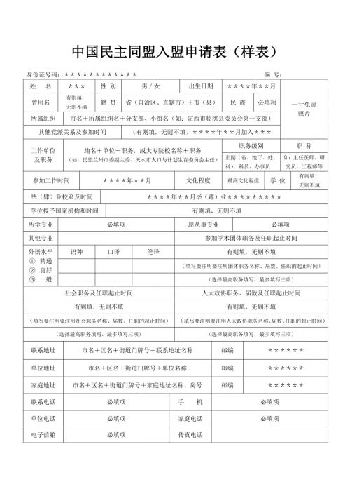 中国民主同盟入盟申请表填写样表.doc