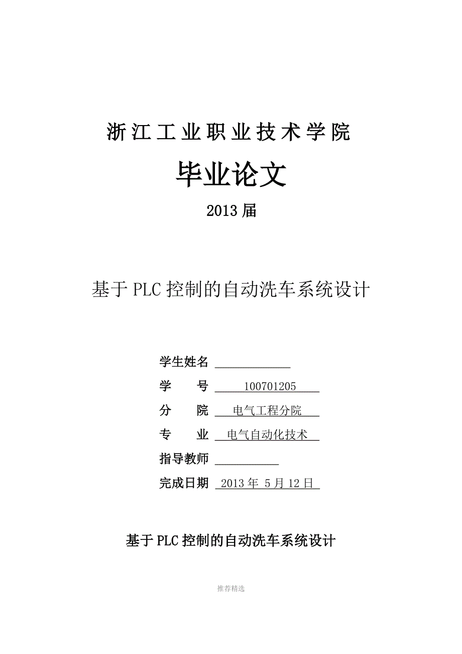 基于PLC控制的自动洗车系统设计.doc_第1页